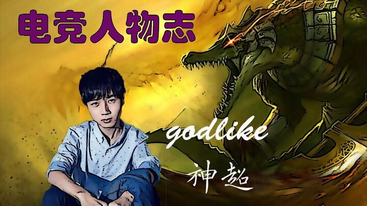 【Nhân vật eSports】Thần Siêu godlike không kiêu ngạo về tài năng của mình (Phần 1)