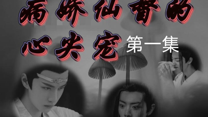 ABO//忘羡【病娇仙督的心尖宠】病娇霸道仙督湛✘痴傻貌美坤泽羡