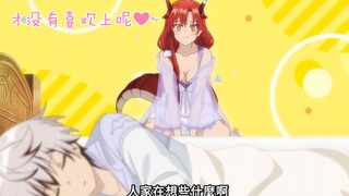 傲娇龙娘被攻略后，秒变小娇妻～💕