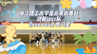 一起去看海吧！迎新晚会复刻翰林艺高版《see sea》｜整齐度很高的练习室版｜听了让了心情舒畅的一首歌 很舒服的一个编舞
