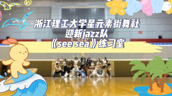 一起去看海吧！迎新晚会复刻翰林艺高版《see sea》｜整齐度很高的练习室版｜听了让了心情舒畅的一首歌 很舒服的一个编舞