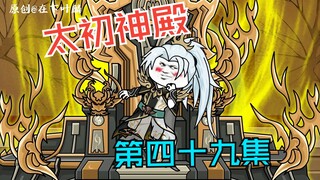 第四十九集：他太喜欢算了