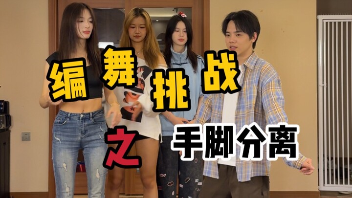ชาเลนจ์เต้นประกอบเพลง: มือกับเท้าแยกจากกัน