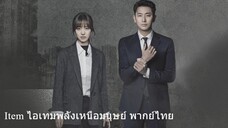 Item ไอเทมพลังเหนือมนุษย์  EP02