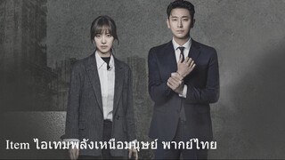 Item ไอเทมพลังเหนือมนุษย์  EP02