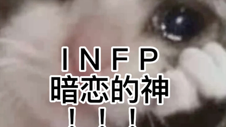 INFP รักแอบตลอดไป