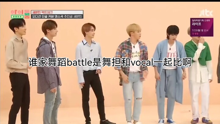 除了seventeen谁家舞蹈battle是舞担和vocal一起比啊