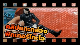 คลิปแกะกล่องคลิปหนึ่ง—ฟิกเกอร์โกะโจ ซาโตรุ ของ Noodle Stopper Figure