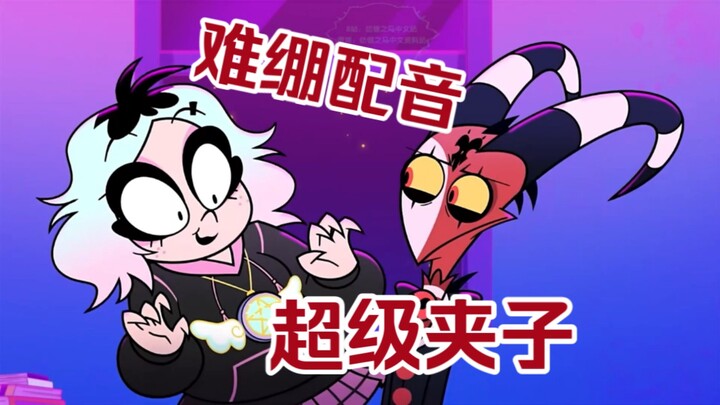 【极恶老大/整活搞笑配音】神经病一样的难绷中二病