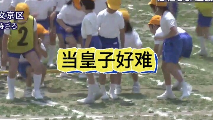 在日本当皇子可太难了
