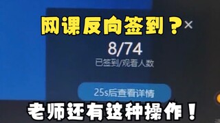 老师掌握“反向签到”，学生：老师你是懂怎么上网课的！