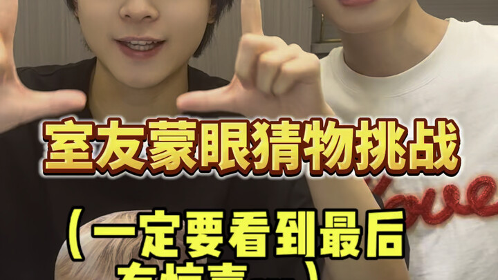 ท้าเพื่อนร่วมห้องปิดตาทายของ ต้องดูจนจบเท่านั้น!