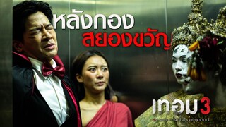 หลังกองสยองขวัญ เทอม 3 | Featurette