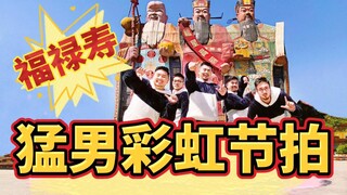 【彩虹节拍】吉尼斯福禄寿大厦猛男变身【BDF2020-北京】【熊猫堂】