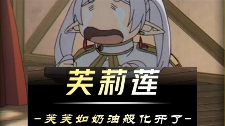 Frieren’s serious elf image just melts away like whipped cream~