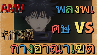 [มหาเวทย์ผนึกมาร] AMV |  พลังพิเศษ vs กางอาณาเขต