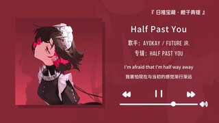 “就喜欢这种一开口就把我拿下的感觉！！”||《Half Past You》
