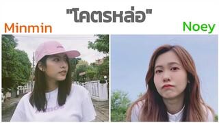 โคตรหล่อ - มินเนย