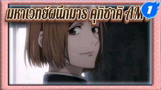 [มหาเวทย์ผนึกมาร/คุกิซาคิ] I'll never sing along_1