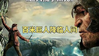 几颗魔豆引发的灾祸，百米巨人降临人间《巨人捕手杰克》