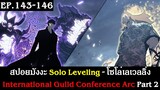 สปอยมังงะ Solo Leveling - โซโล่เลเวลลิ่ง EP.143-146 | International Guild Conference Arc Part 2