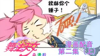 【舞法天女】（配音漫画）你能不能不要那么怂啊？这么说你很勇哦？