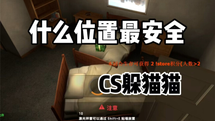 CSGO躲猫猫：CT不抬头定律