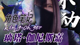 她，璃塔！不动之王便是反差本身—虫王战队超王者.【君王札记.】