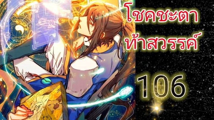 มังงะ โชคชะตาท้าสวรรค์ ตอนที่ 106 #พระเอกเทพ #ตลก #ต่างโลก #มังงะ #ระบบ #มาแรง #สปอย