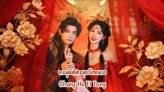 (พากย์ไทย) ทะลุมิติตะลุยวังหลวง