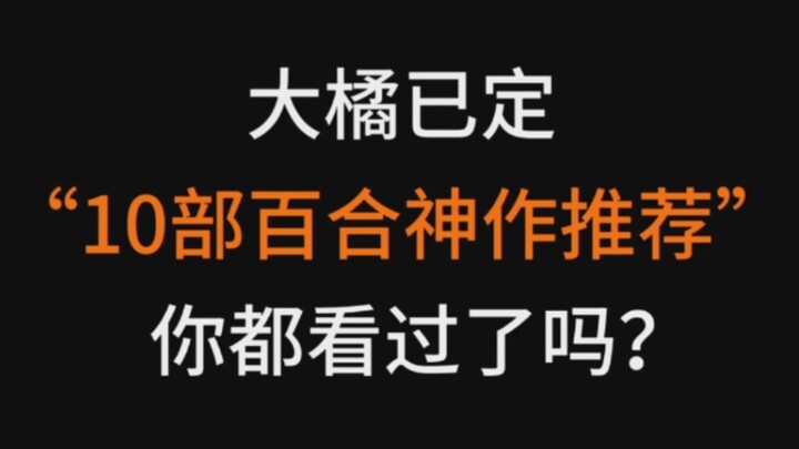 大“橘”已定！10部百合动漫神作推荐，这些你都看过吗？