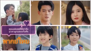 คุณแม่ยอดฝีมือกลับมาหาลูกและแก้แค้น (พากย์ไทย)