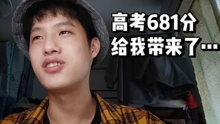 【反思】高考681分，到底给我带来了什么...
