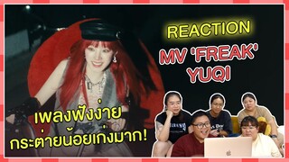 REACTION | MV 'FREAK' - YUQI เพลงดีฟังง่าย กระต่ายน้อยเก่งมาก!