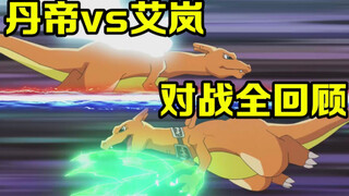 宝可梦精华：丹帝 vs艾岚对局全回顾