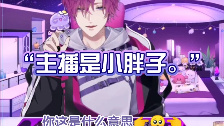 【熟切|Uki Violeta】主播说QAQ我不是小白胖子QAQ