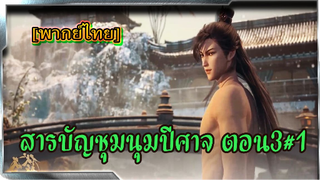 สารบัญชุมนุมปีศาจ (ภาค2) ตอนที่3 #1[พากย์ไทย] [fantasy]