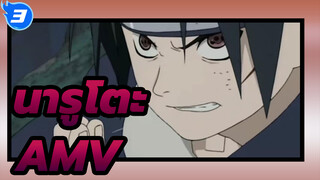 นารูโตะAMV
การรวบรวมของนินจุตสึ โคตรเจ๋ง_3