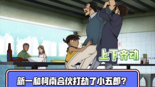 Shinichi and Conan teamed up to rob Kogoro? ? ? ? ? ?