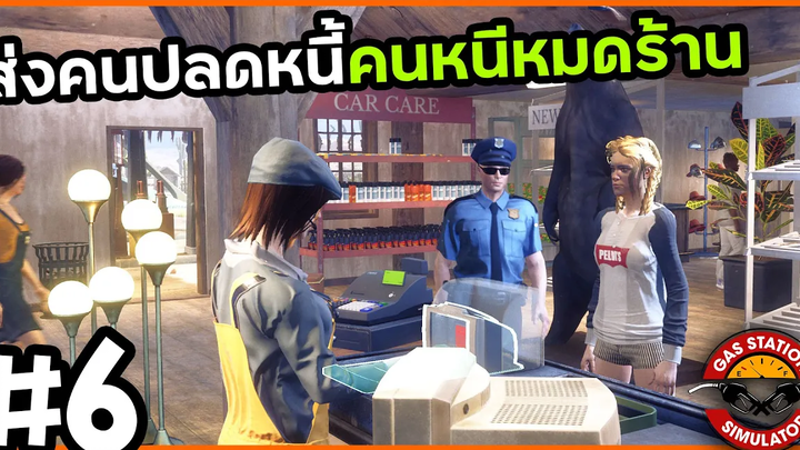 Gas Station Simulator SS2Thai 6 หนี้ขาดยืนปาดเหงื่อ