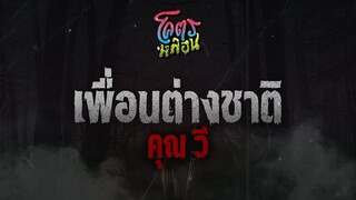 โคตรหลอน เรื่องเพื่อนต่างชาติ | คุณวี | 26 เมษายน 2566