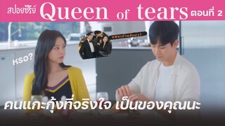 สปอยซีรีย์ ( ตอนที่ 2 ) Queen of Tears : ฉันจะดูแลเธอเอง เกิดเหตุปะทะแฟนเก่า ! | แมวส้มสปอย CH