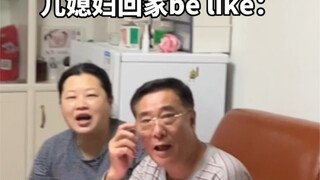 儿媳妇和儿子回家的差别：