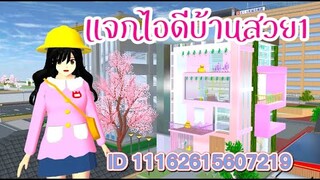 แจกไอดีบ้านสวย1 sakura school simulator