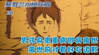 男孩身患重病即将离世，离世前对着好友道歉，最终没有遗憾：二十