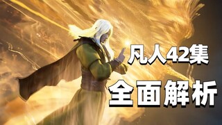 仙魔纷争，何谓凡人！通达的【凡人修仙传】42集全面解析