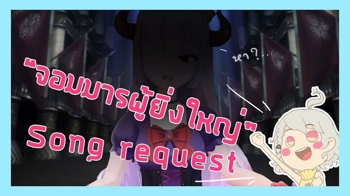 【ดารินจะร้อง】 จอมมารผู้ยิ่งใหญ่!! (Cover) 【Vtuber】