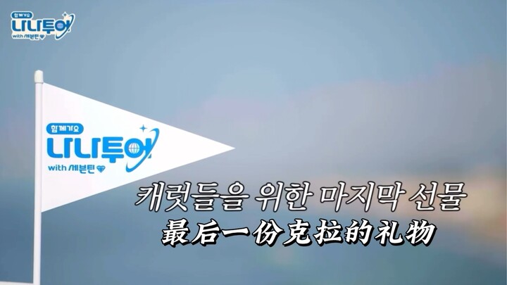 Món quà cuối cùng Nana tour dành tặng Kela… Đoàn du lịch của PD Luo tạm thời khép lại.