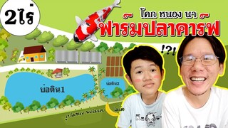 ฟาร์มปลาคาร์ฟบ่อดิน  สไตล์โคกหนองนา  l คุณพ่อคราฟ