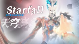 “布莱泽，你的每一次回应我都铭记于心”《Starfall》